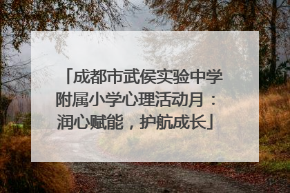 成都市武侯实验中学附属小学心理活动月：润心赋能，护航成长