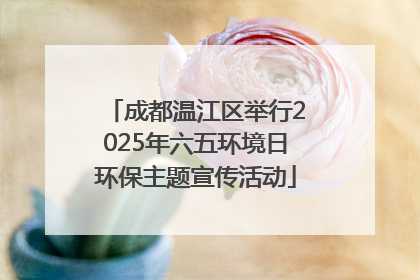 成都温江区举行2025年六五环境日环保主题宣传活动