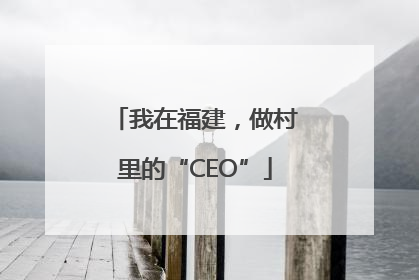 我在福建，做村里的“CEO”
