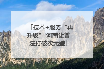 技术+服务“再升级” 河南让普法打破次元壁