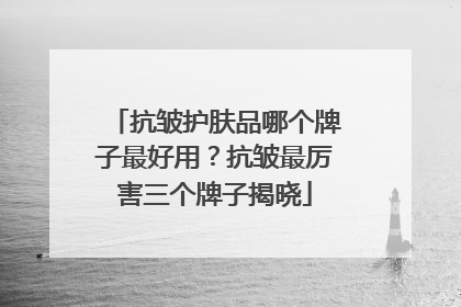 抗皱护肤品哪个牌子最好用？抗皱最厉害三个牌子揭晓