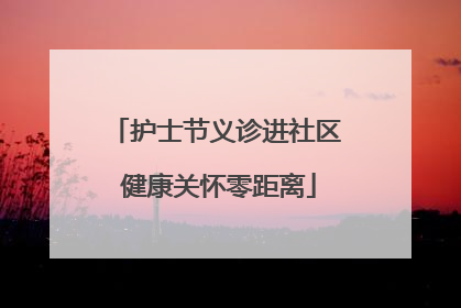 护士节义诊进社区 健康关怀零距离