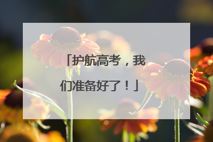 护航高考，我们准备好了！