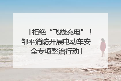 拒绝“飞线充电”！邹平消防开展电动车安全专项整治行动
