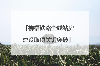 柳梧铁路全线站房建设取得关键突破