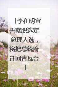 李在明宣誓就职选定总理人选，将把总统府迁回青瓦台