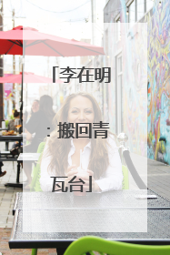 李在明：搬回青瓦台