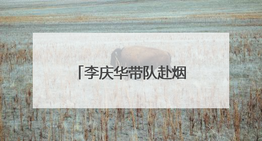 李庆华带队赴烟台涉海院所、高校交流对接工作