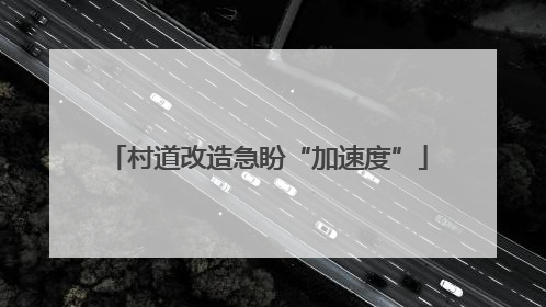 村道改造急盼“加速度”