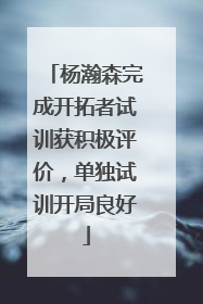 杨瀚森完成开拓者试训获积极评价，单独试训开局良好