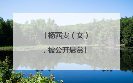杨茜雯（女），被公开悬赏