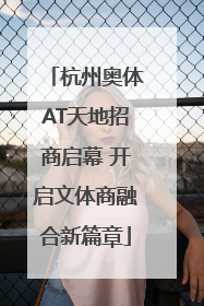 杭州奥体AT天地招商启幕 开启文体商融合新篇章