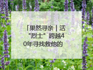 果然寻亲｜活“烈士”跨越40年寻找救他的山东女护士