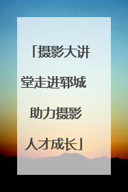 摄影大讲堂走进郓城 助力摄影人才成长