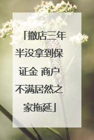 撤店三年半没拿到保证金 商户不满居然之家拖延