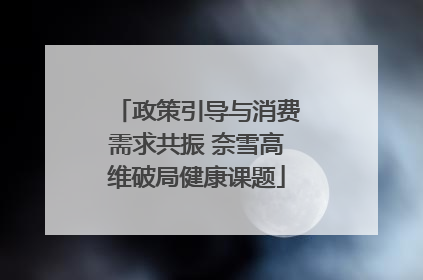 政策引导与消费需求共振 奈雪高维破局健康课题