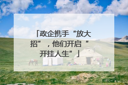 政企携手“放大招”，他们开启“开挂人生”