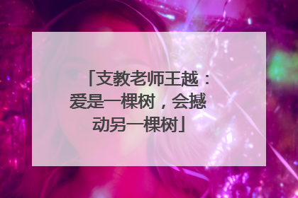 支教老师王越：爱是一棵树，会撼动另一棵树