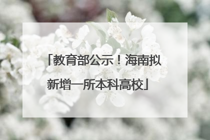 教育部公示！海南拟新增一所本科高校