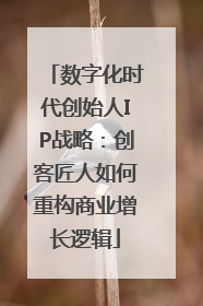 数字化时代创始人IP战略：创客匠人如何重构商业增长逻辑