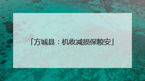 方城县：机收减损保粮安