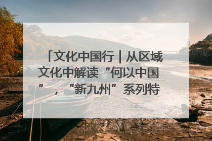 文化中国行｜从区域文化中解读“何以中国”，“新九州”系列特展抵达“随州”站
