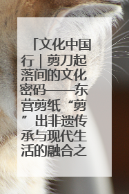 文化中国行｜剪刀起落间的文化密码——东营剪纸“剪”出非遗传承与现代生活的融合之道