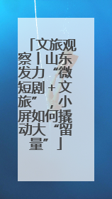 文旅观察丨山东发力“微短剧＋文旅”，小屏如何撬动大“留量”