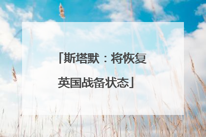 斯塔默：将恢复英国战备状态