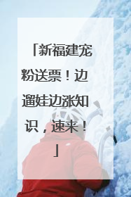 新福建宠粉送票！边遛娃边涨知识，速来！