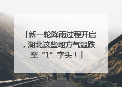 新一轮降雨过程开启，湖北这些地方气温跌至“1”字头！