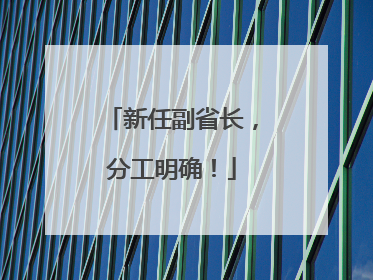 新任副省长，分工明确！