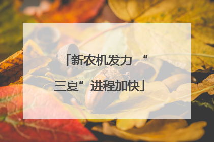 新农机发力 “三夏”进程加快