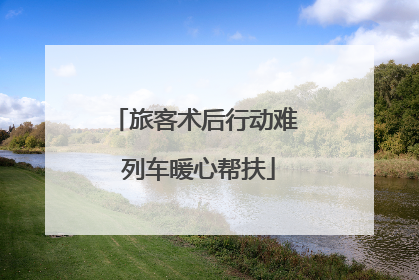 旅客术后行动难 列车暖心帮扶