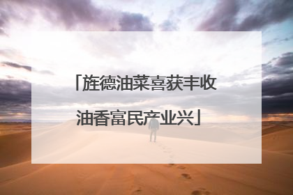旌德油菜喜获丰收 油香富民产业兴