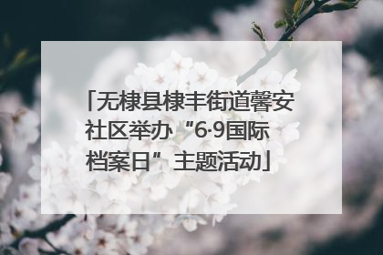 无棣县棣丰街道馨安社区举办“6·9国际档案日”主题活动