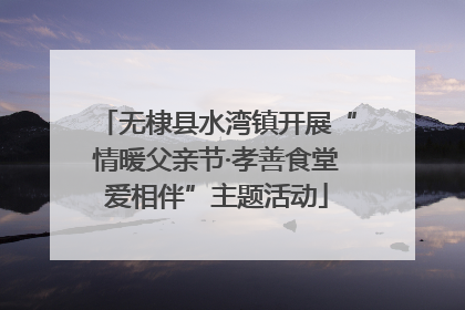 无棣县水湾镇开展“情暖父亲节·孝善食堂爱相伴”主题活动