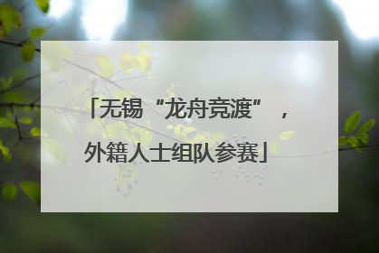 无锡“龙舟竞渡”，外籍人士组队参赛