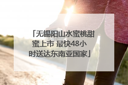 无锡阳山水蜜桃甜蜜上市 最快48小时送达东南亚国家