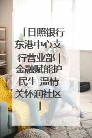 日照银行东港中心支行营业部｜金融赋能护民生 温情关怀润社区