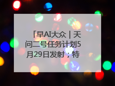 早AI大众｜天问二号任务计划5月29日发射；特朗普再威胁削减哈佛拨款