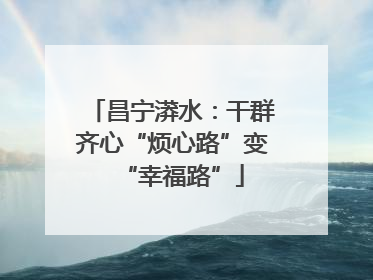 昌宁漭水：干群齐心“烦心路”变“幸福路”