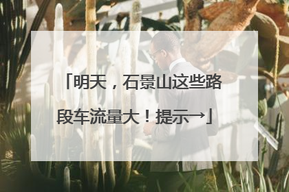 明天，石景山这些路段车流量大！提示→