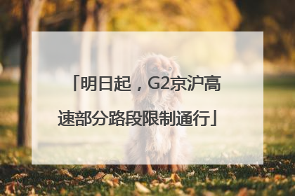 明日起，G2京沪高速部分路段限制通行