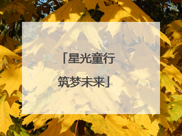 星光童行 筑梦未来