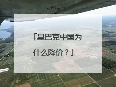 星巴克中国为什么降价？
