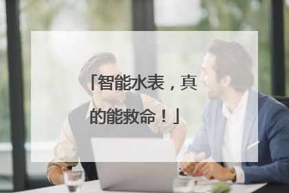 智能水表，真的能救命！