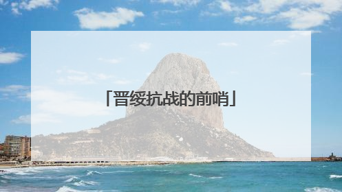 晋绥抗战的前哨