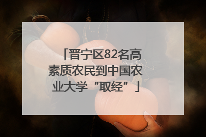 晋宁区82名高素质农民到中国农业大学“取经”