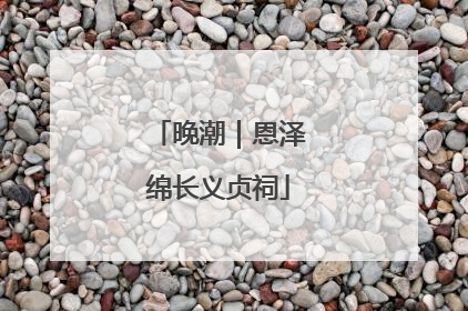 晚潮｜恩泽绵长义贞祠